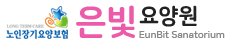 은빛요양원